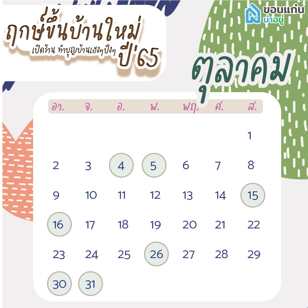 ฤกษ์ขึ้นบ้านใหม่ 65