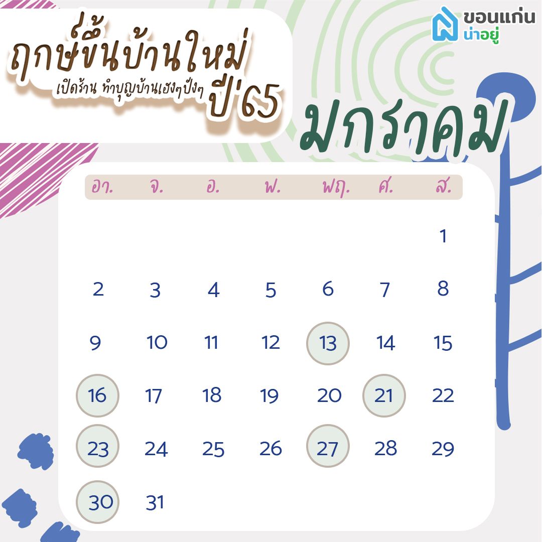 ฤกษ์ขึ้นบ้านใหม่65