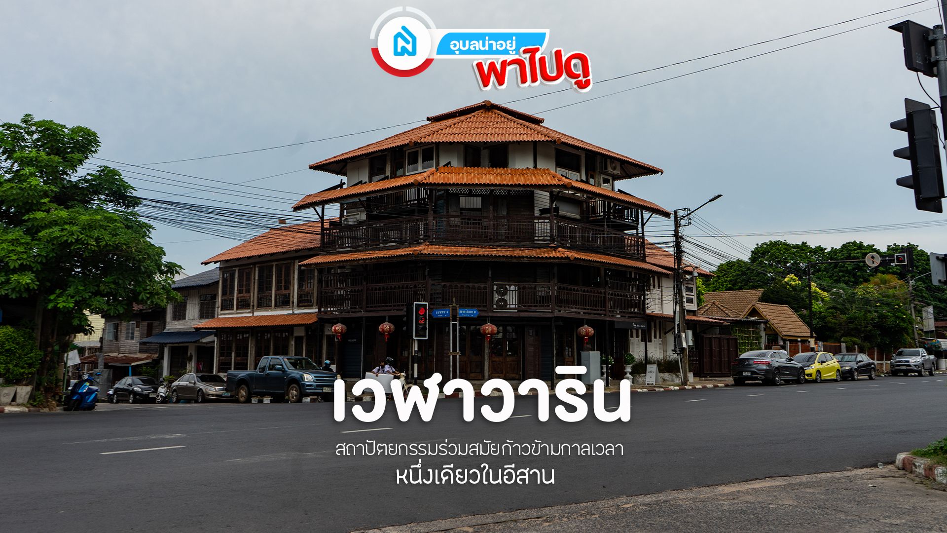 เวฬาวาริน | The Boutique Heritage Stay