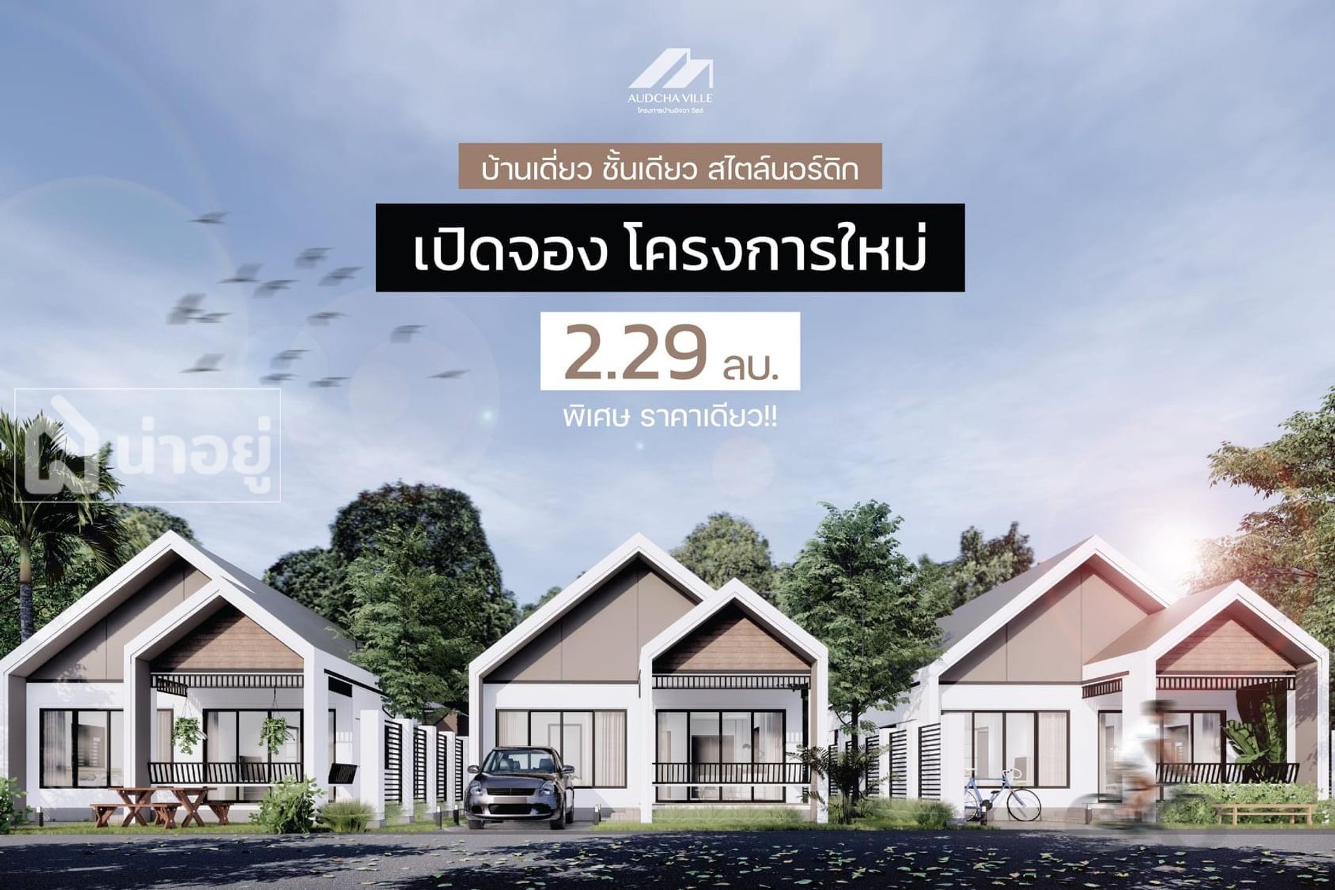 บ้านนอร์ดิกในขอนแก่น