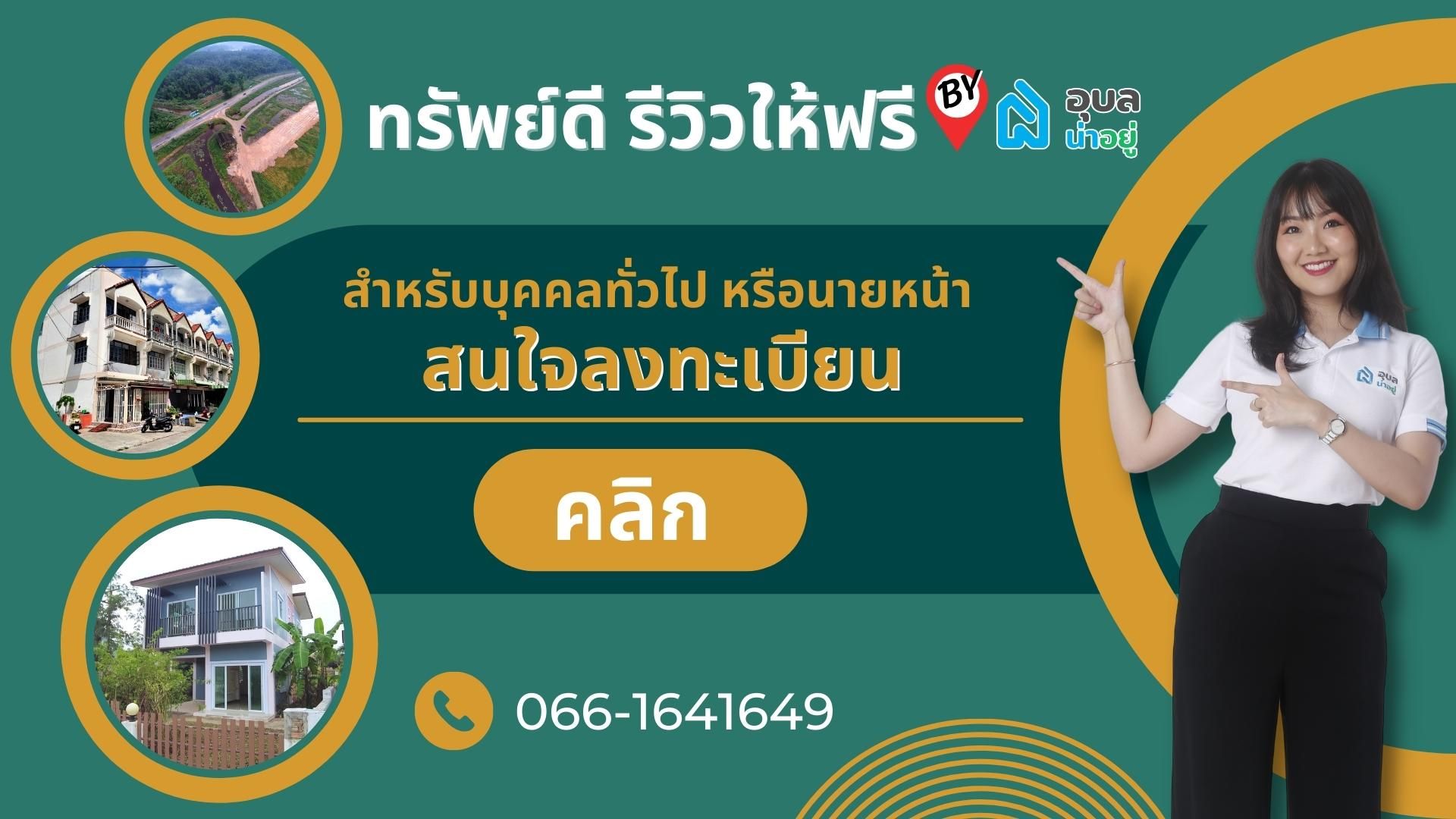 อุบลน่าอยู่ | ทรัพย์ดี รีวิวฟรี!!!