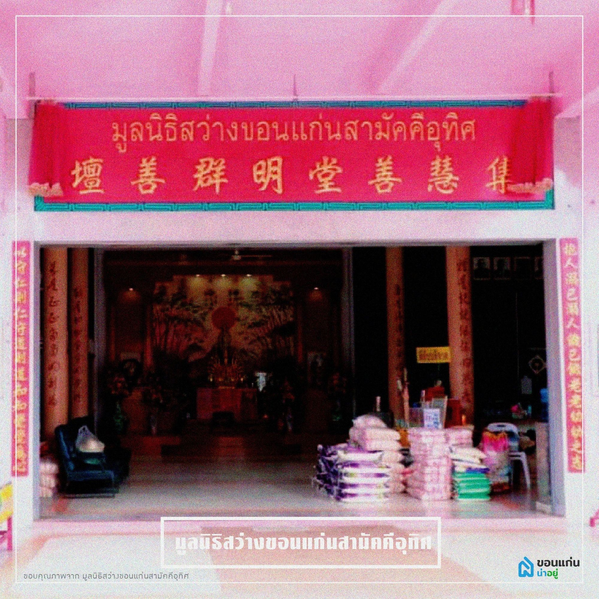 แก้ปีชง ขอนแก่น