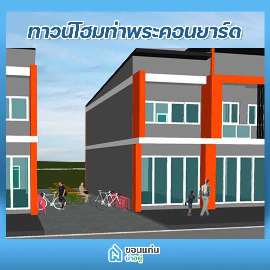 บ้านขอนแก่น