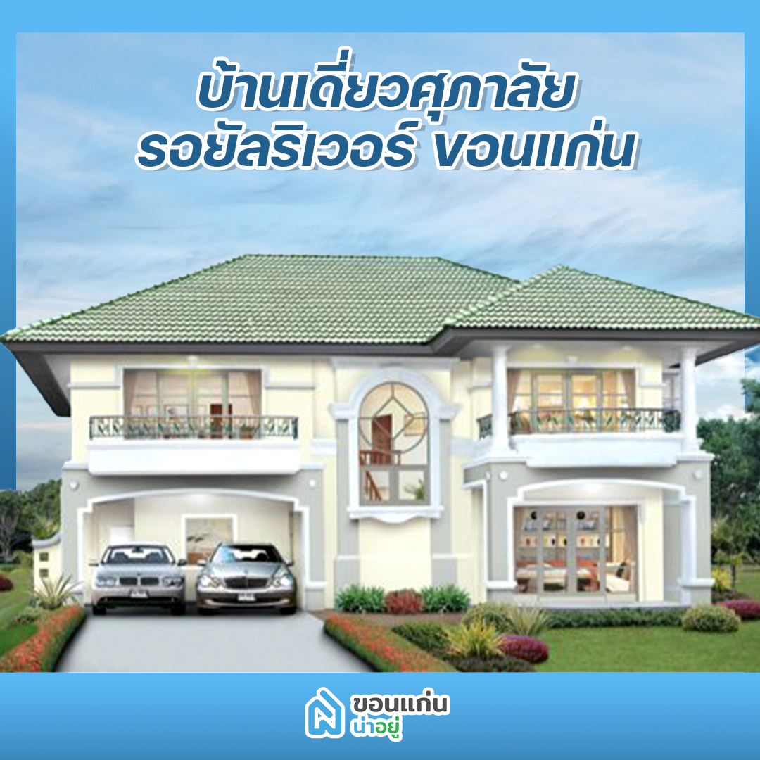 บ้านขอนแก่น