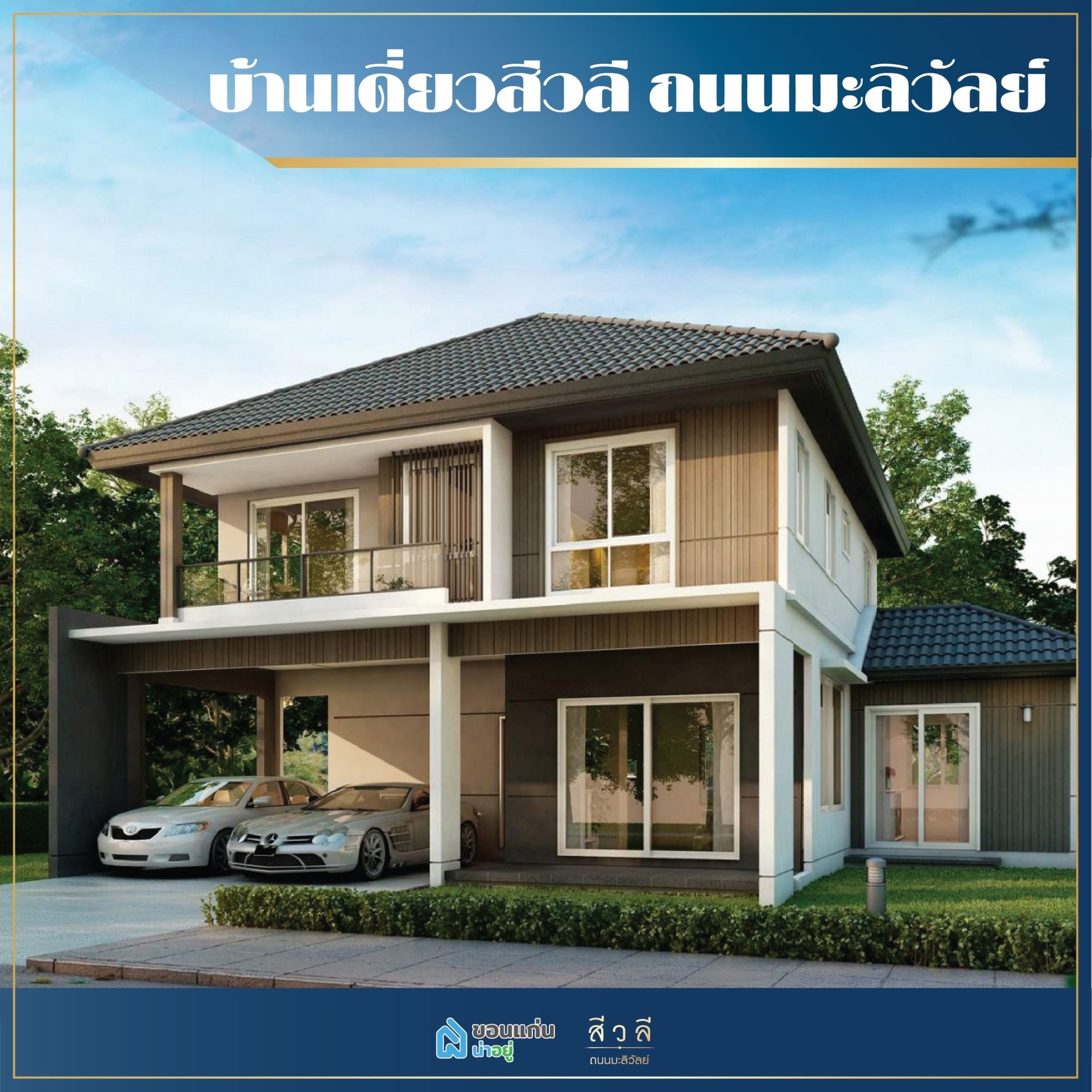 บ้านเดี่ยวขอนแก่น
