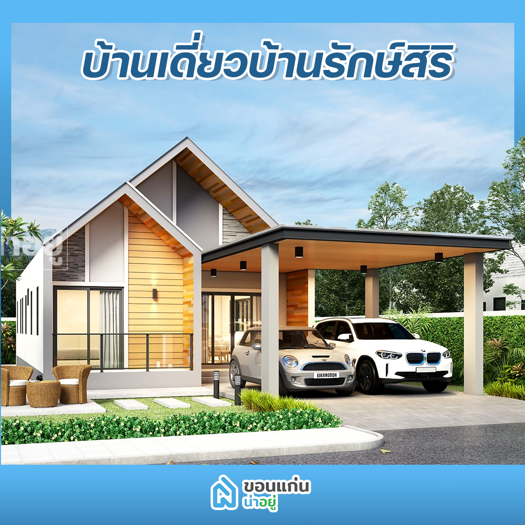 บ้านขอนแก่น