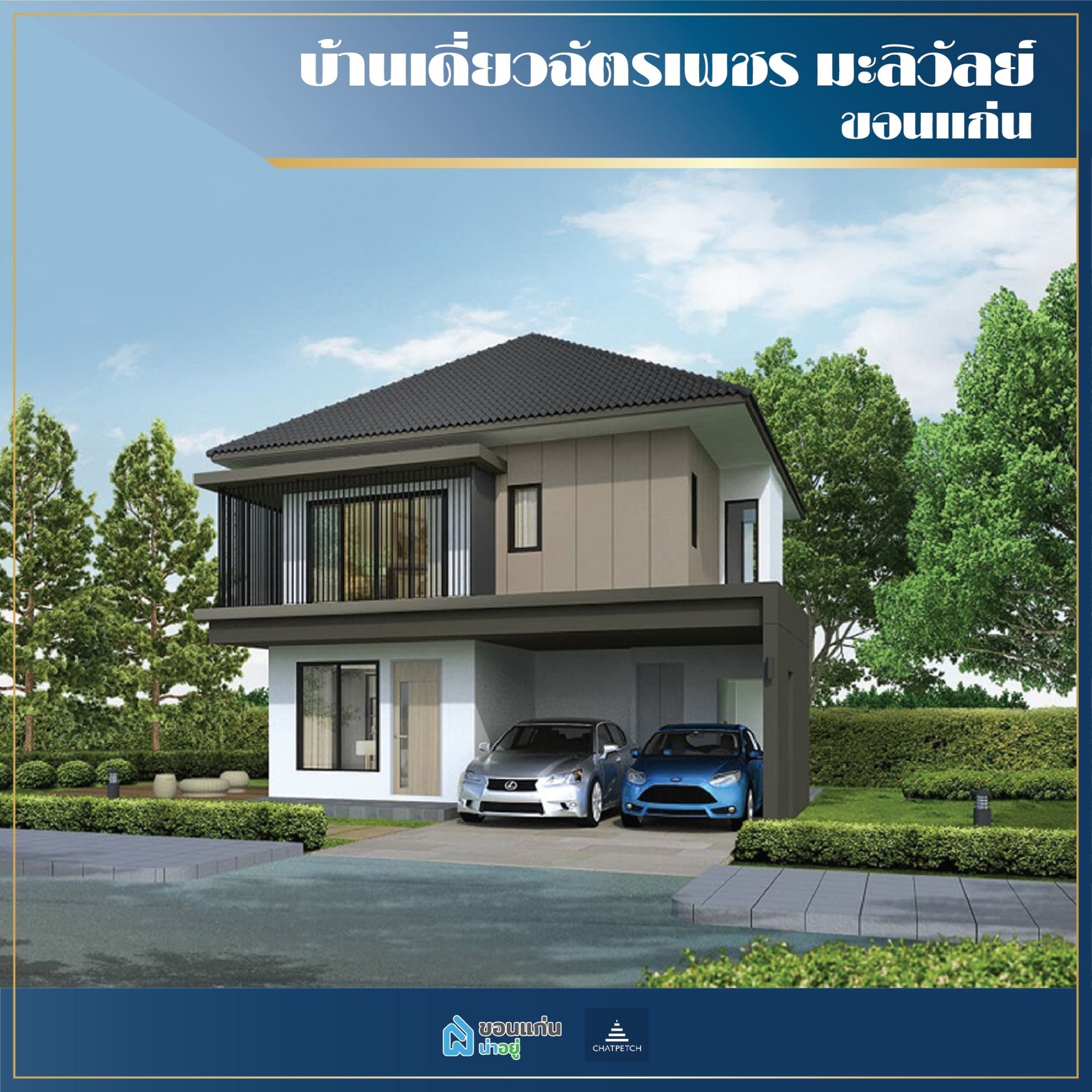บ้านเดี่ยวขอนแก่น