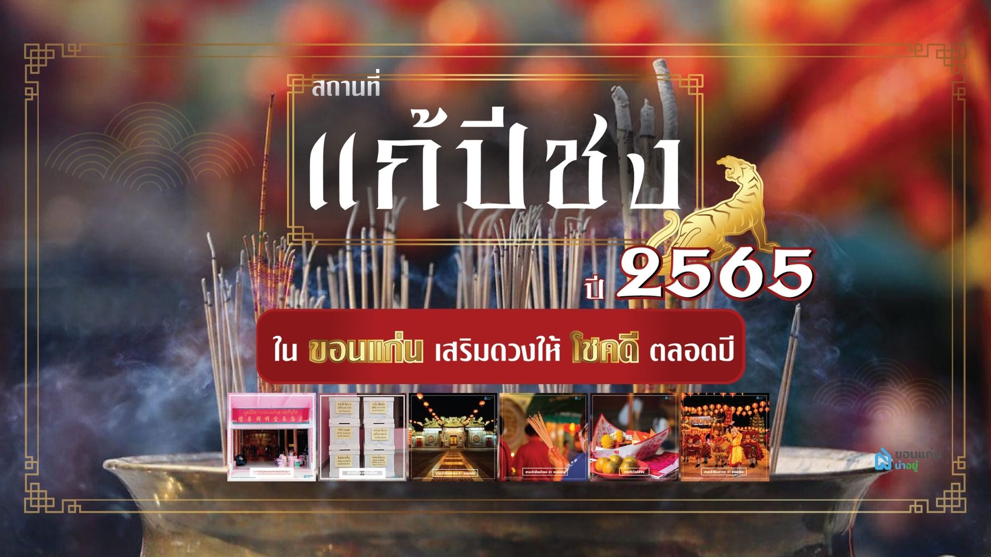 สถานที่แก้ปีชง 2565 ในขอนแก่น เสริมดวงให้โชคดีตลอดปี