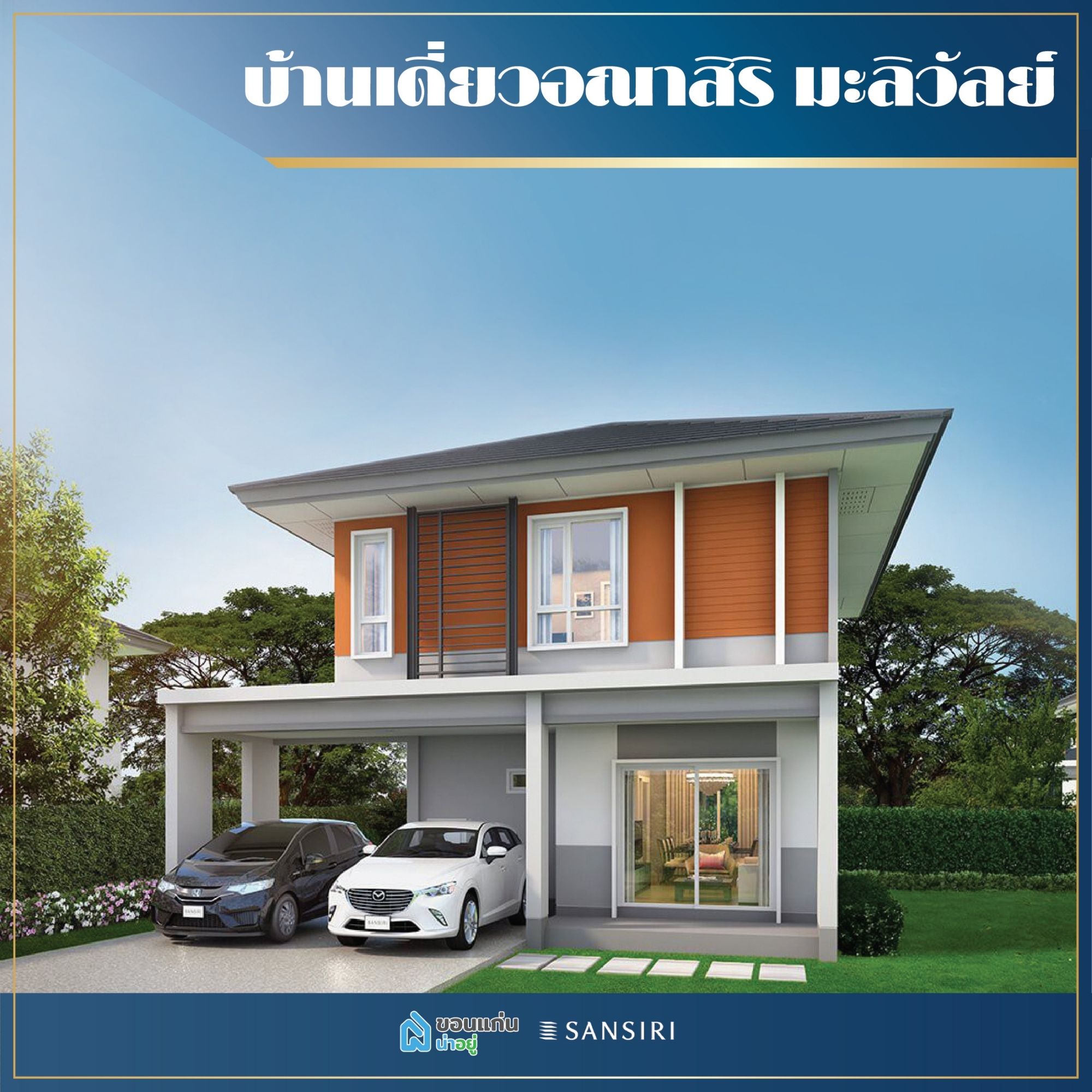 บ้านเดี่ยวขอนแก่น