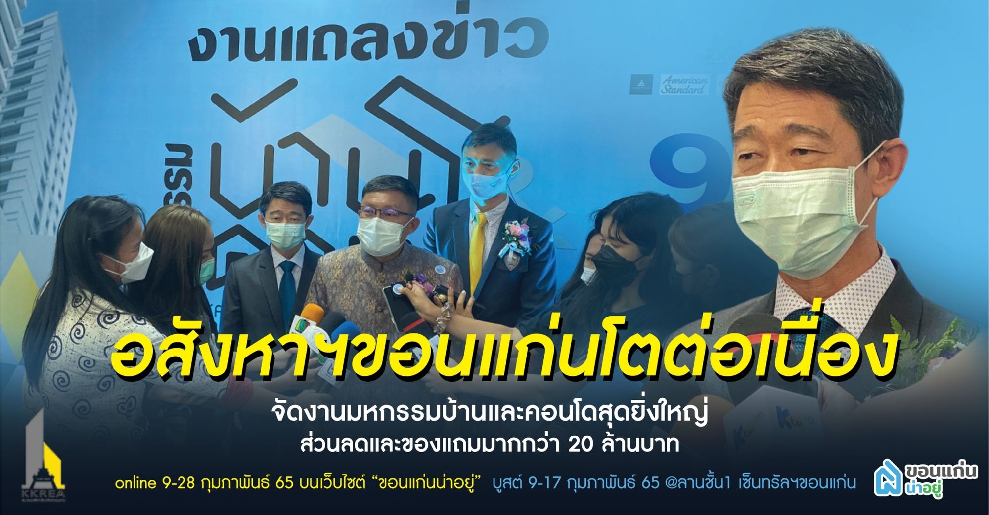 อสังหาฯขอนแก่นโตต่อเนื่อง"จัดมหกรรมบ้านและคอนโด"สุดยิ่งใหญ่ ส่วนลดและของแถมมากกว่า 20 ล้านบาท