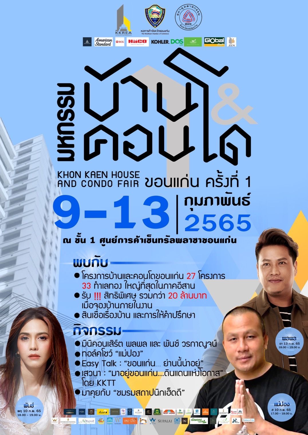 มหกรรมบ้านและคอนโดขอนแก่น