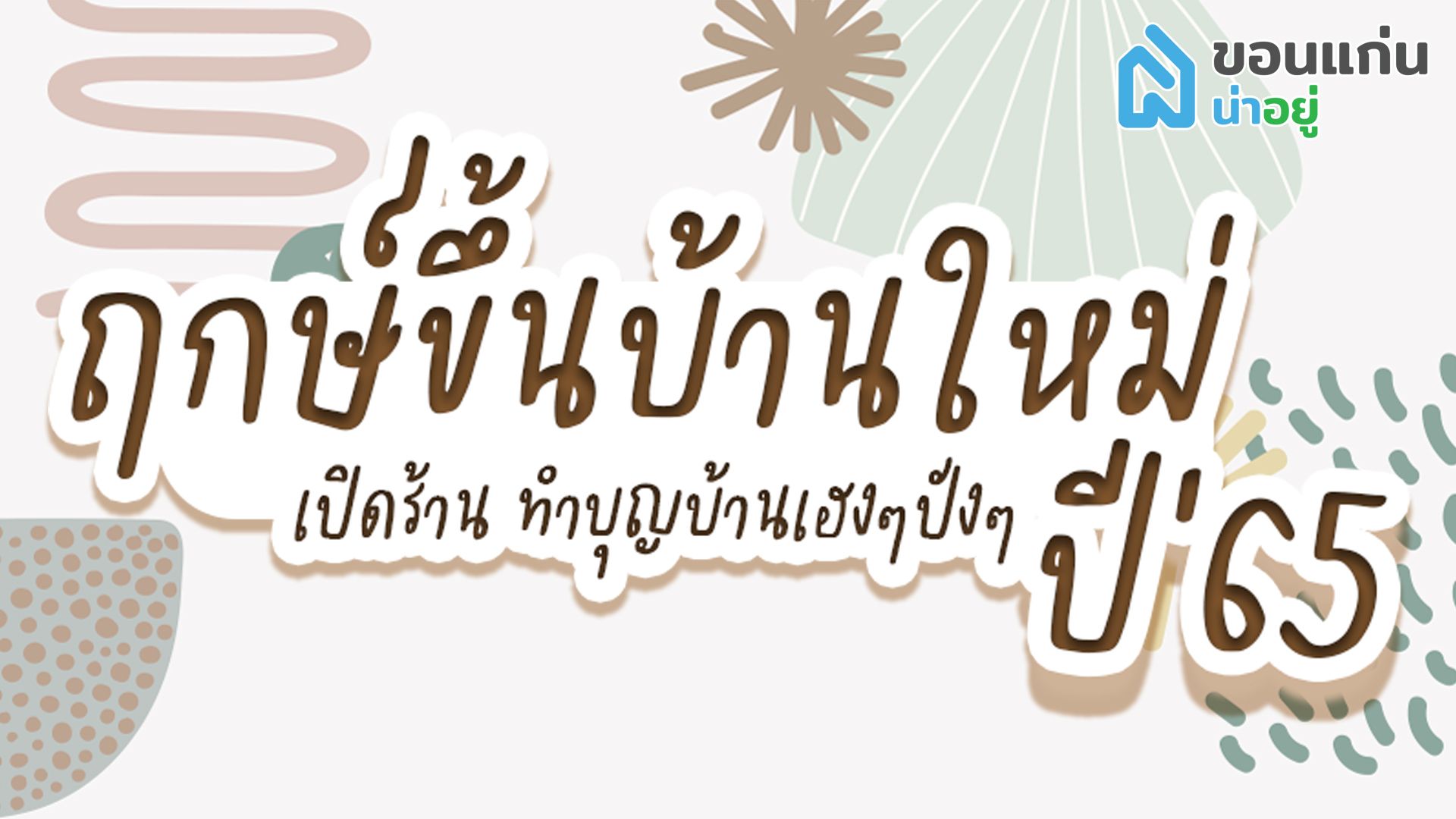 ฤกษ์ดีปี'65 ฤกษ์ขึ้นบ้านใหม่วันไหนดี และควรระวังอะไรกันนะ