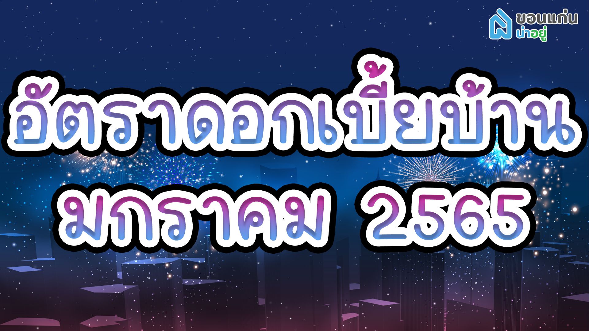 อัตราดอกเบี้ยบ้าน มกราคม'65
