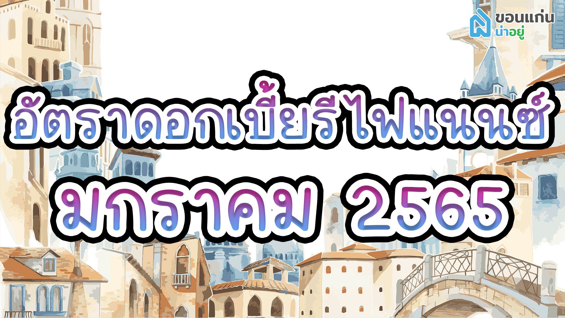 อัตราดอกเบี้ยรีไฟแนนซ์บ้าน มกราคม’65