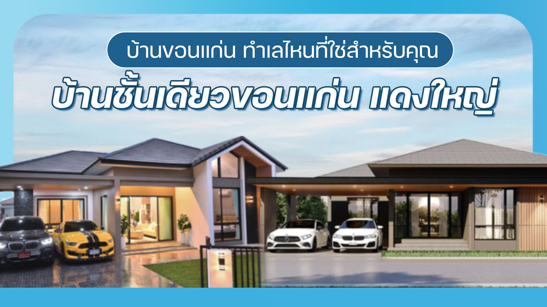 บ้านขอนแก่น ทำเลไหนที่ใช่สำหรับคุณ I บ้านชั้นเดียวขอนแก่น แดงใหญ่