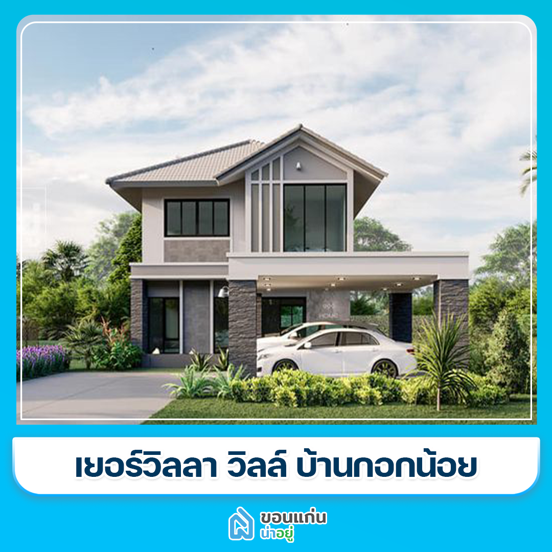 บ้านขอนแก่น