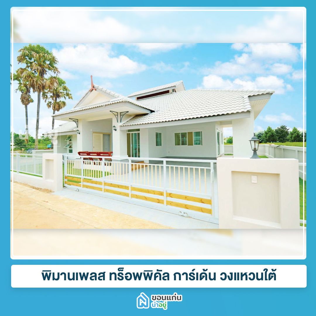 บ้านขอนแก่น