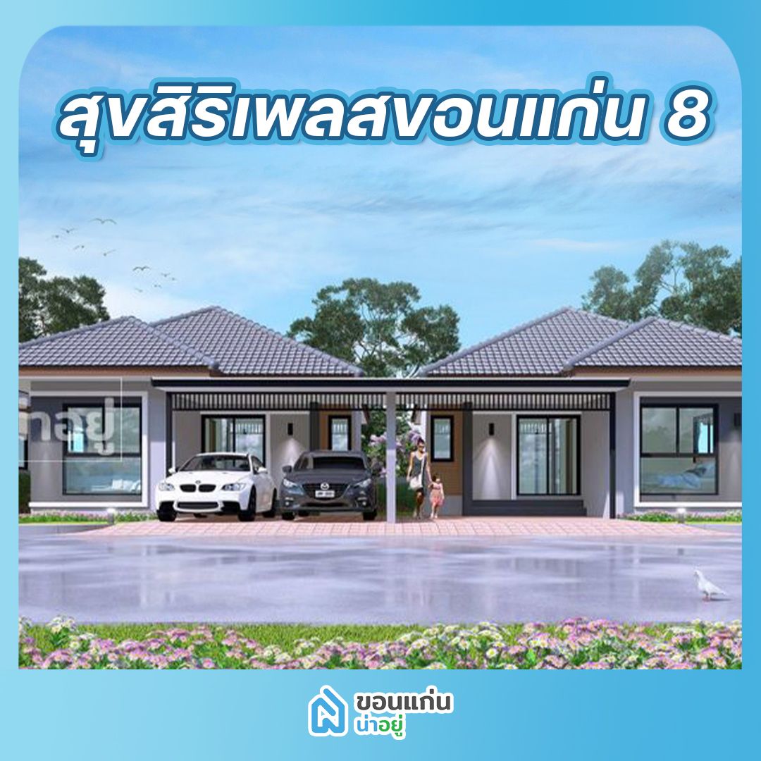 บ้านขอนแก่น