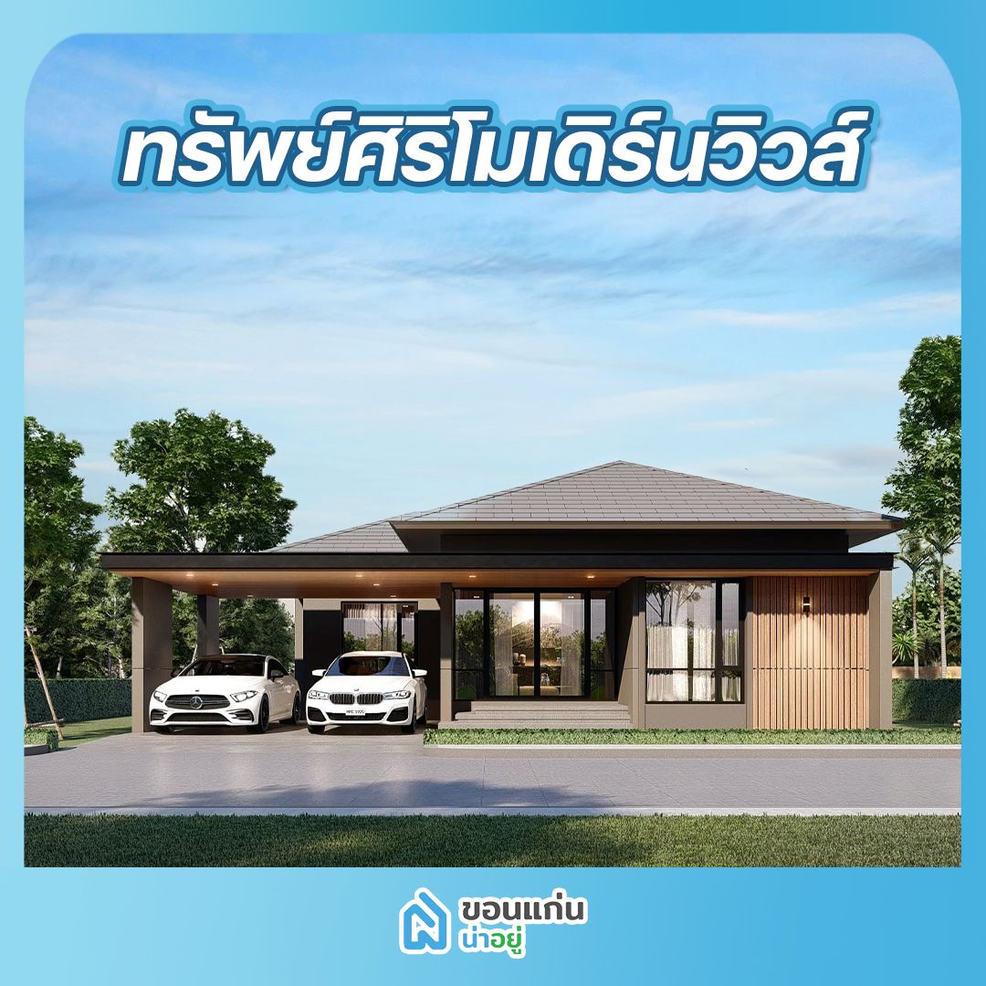 บ้านขอนแก่น