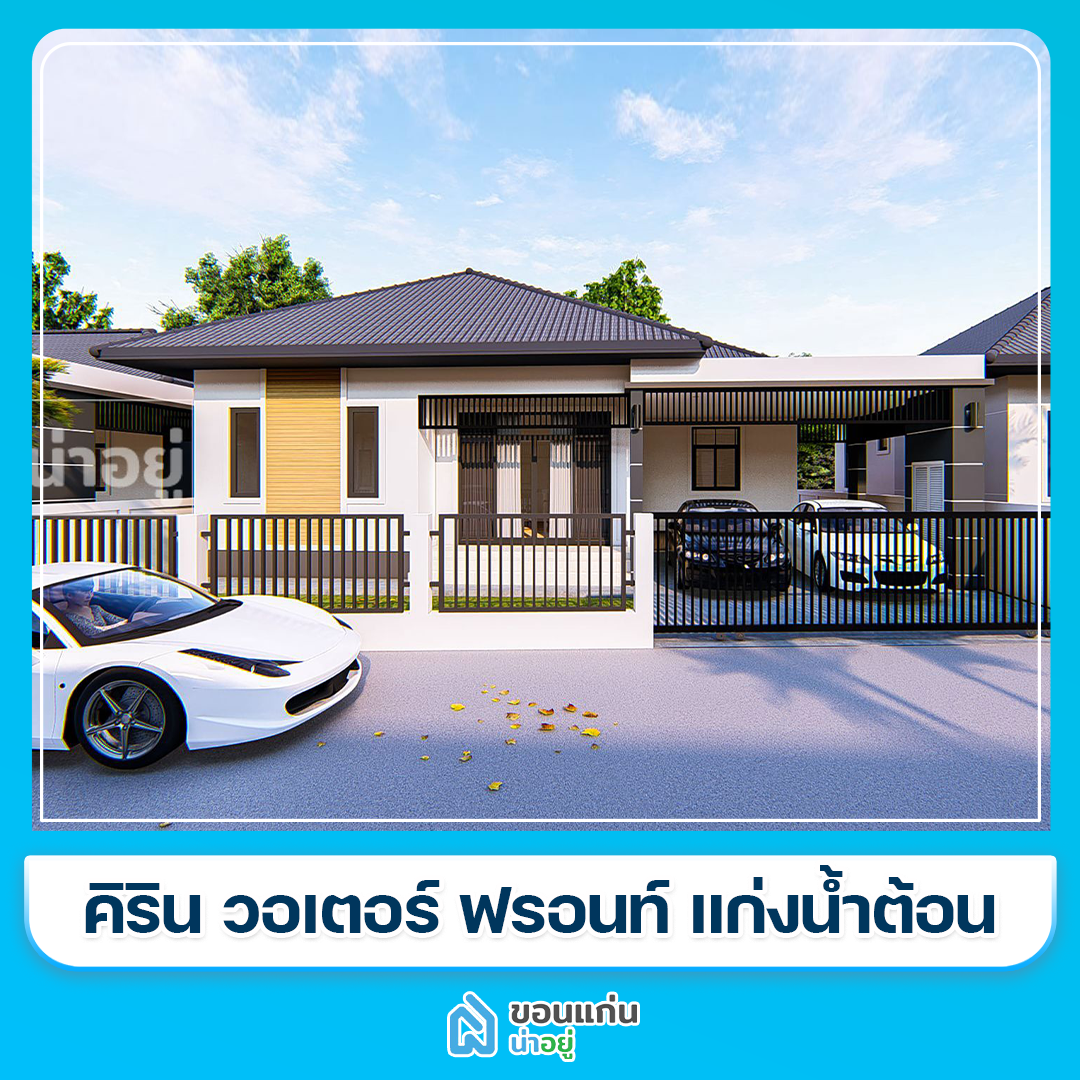 บ้านขอนแก่น