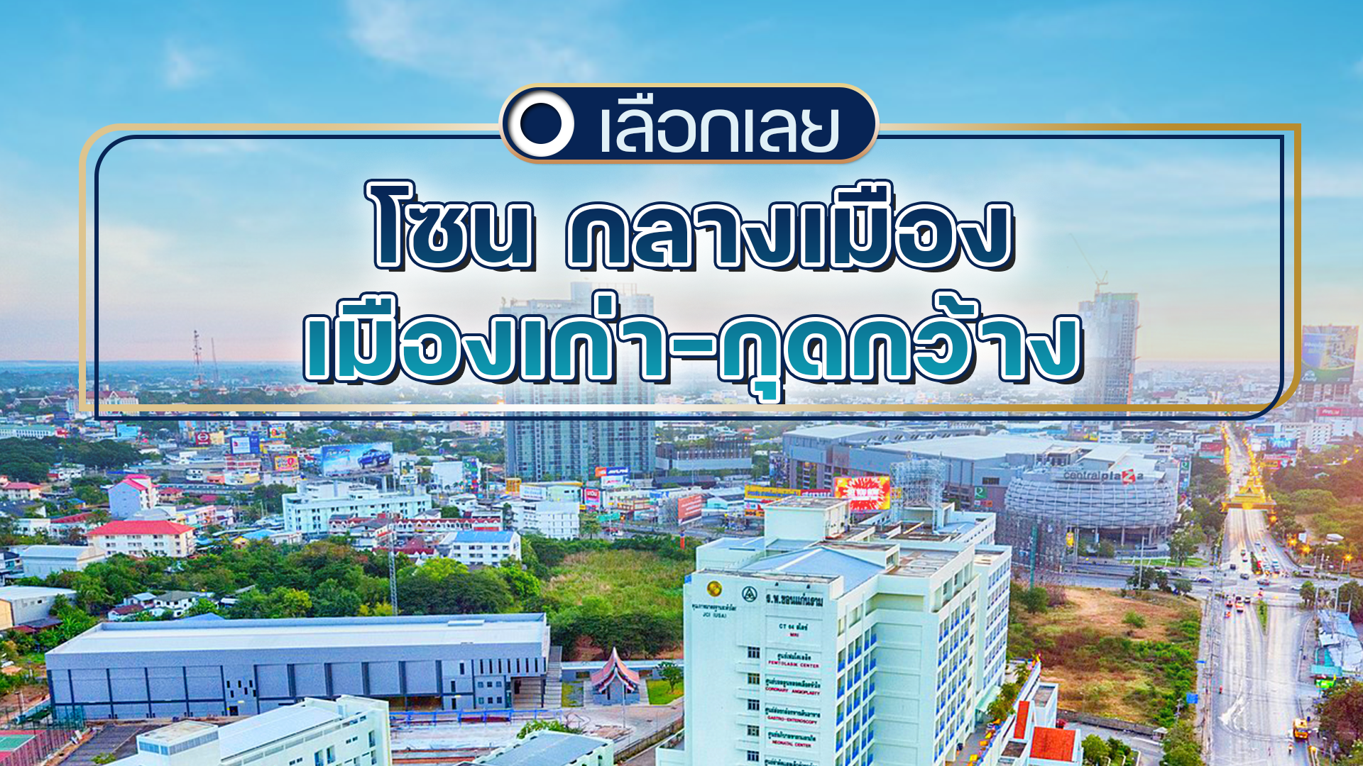 บ้านและคอนโดขอนแก่น โซนกลางเมือง-เมืองเก่า-กุดกว้าง