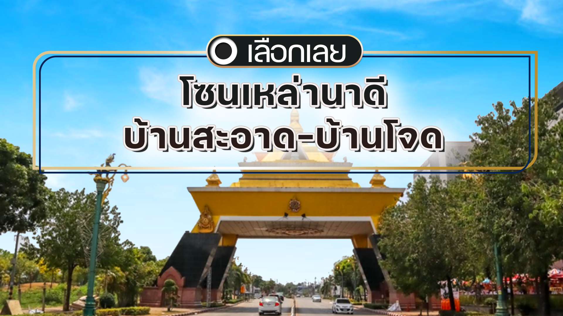 บ้านและคอนโดขอนแก่น