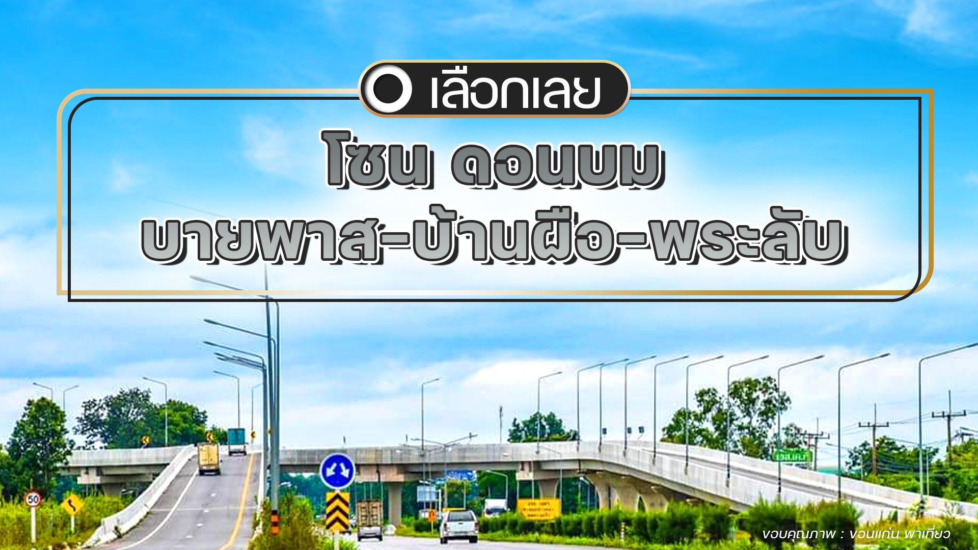 บ้านและคอนโดขอนแก่น