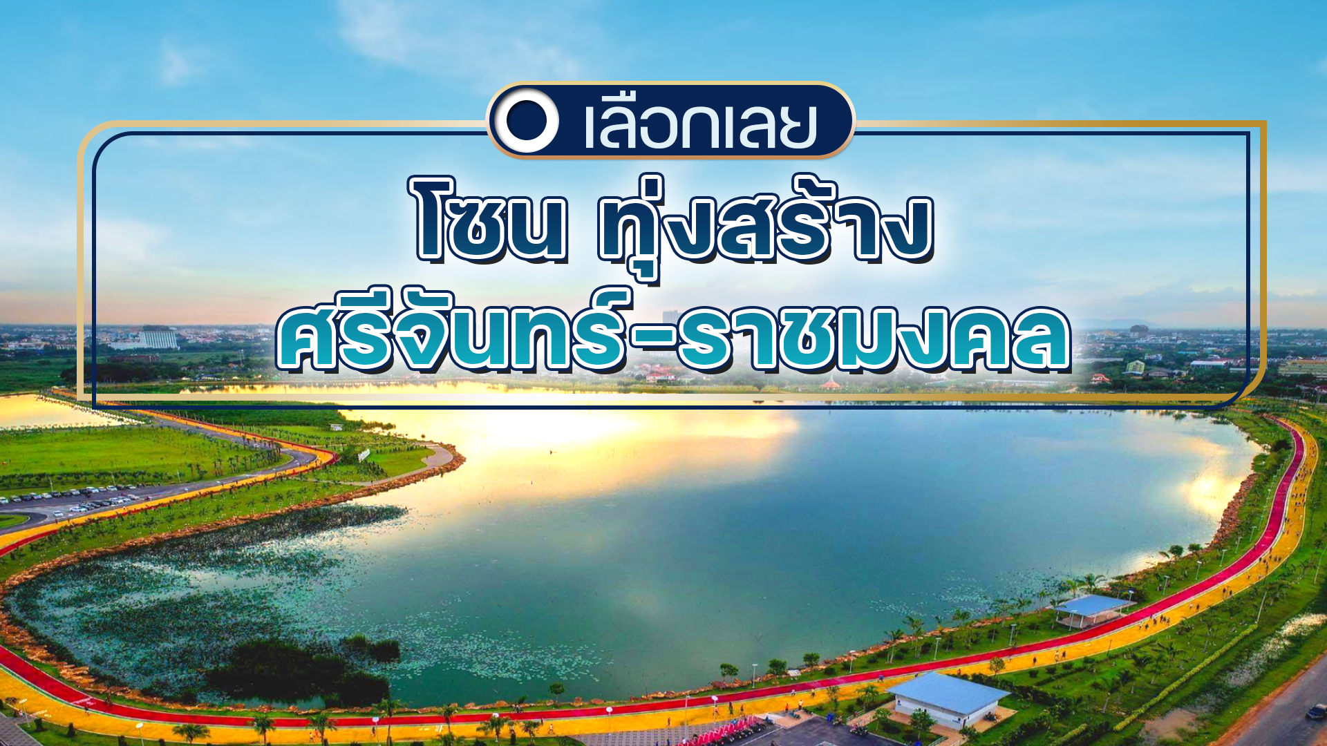บ้านและคอนโดขอนแก่น