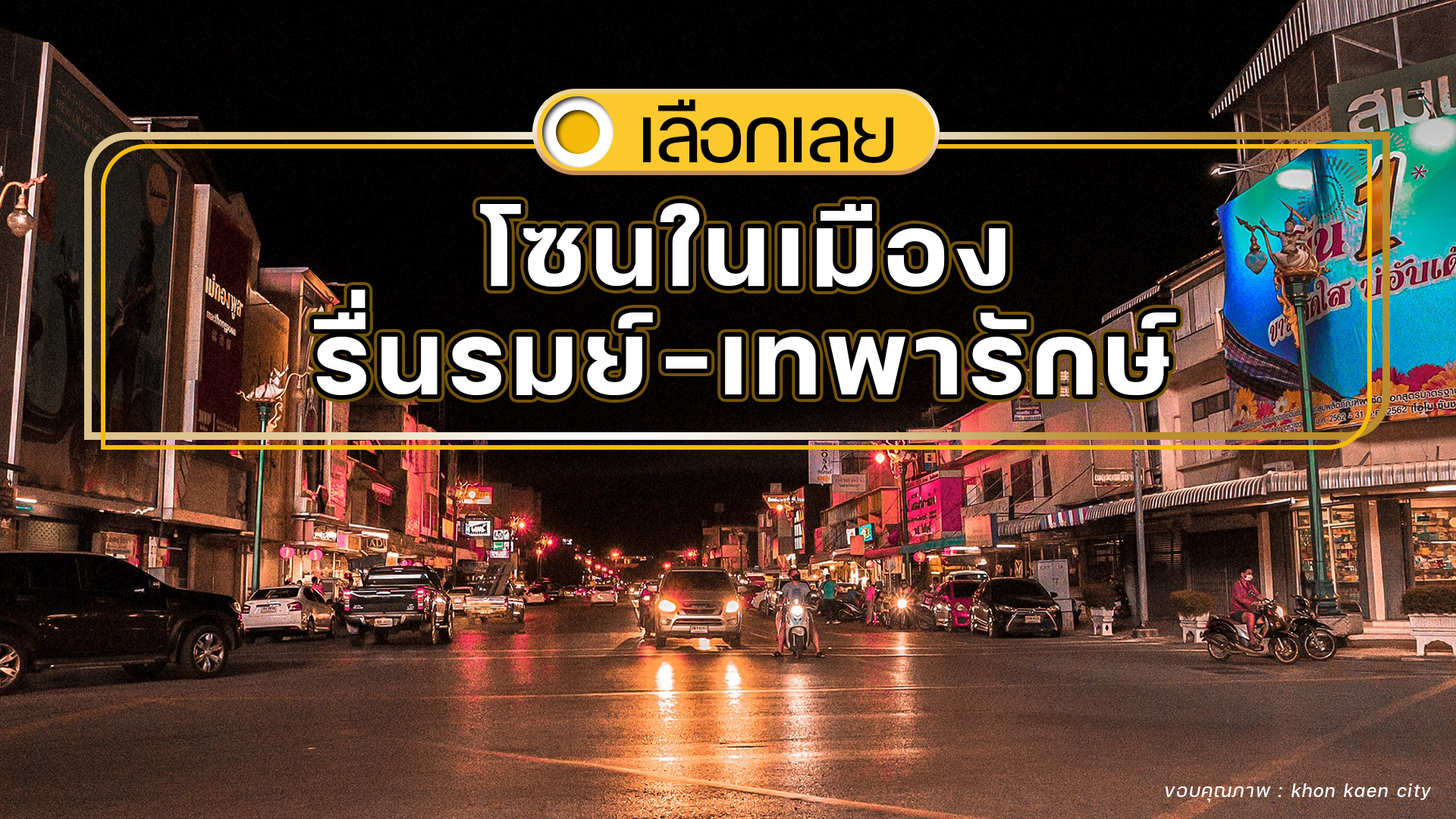 บ้านและคอนโดขอนแก่น