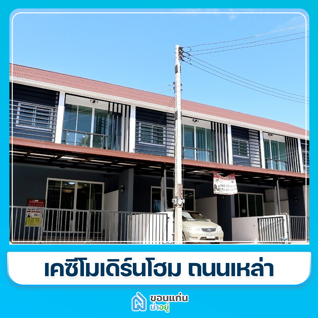 โครงการทาวน์โฮมขอนแก่น