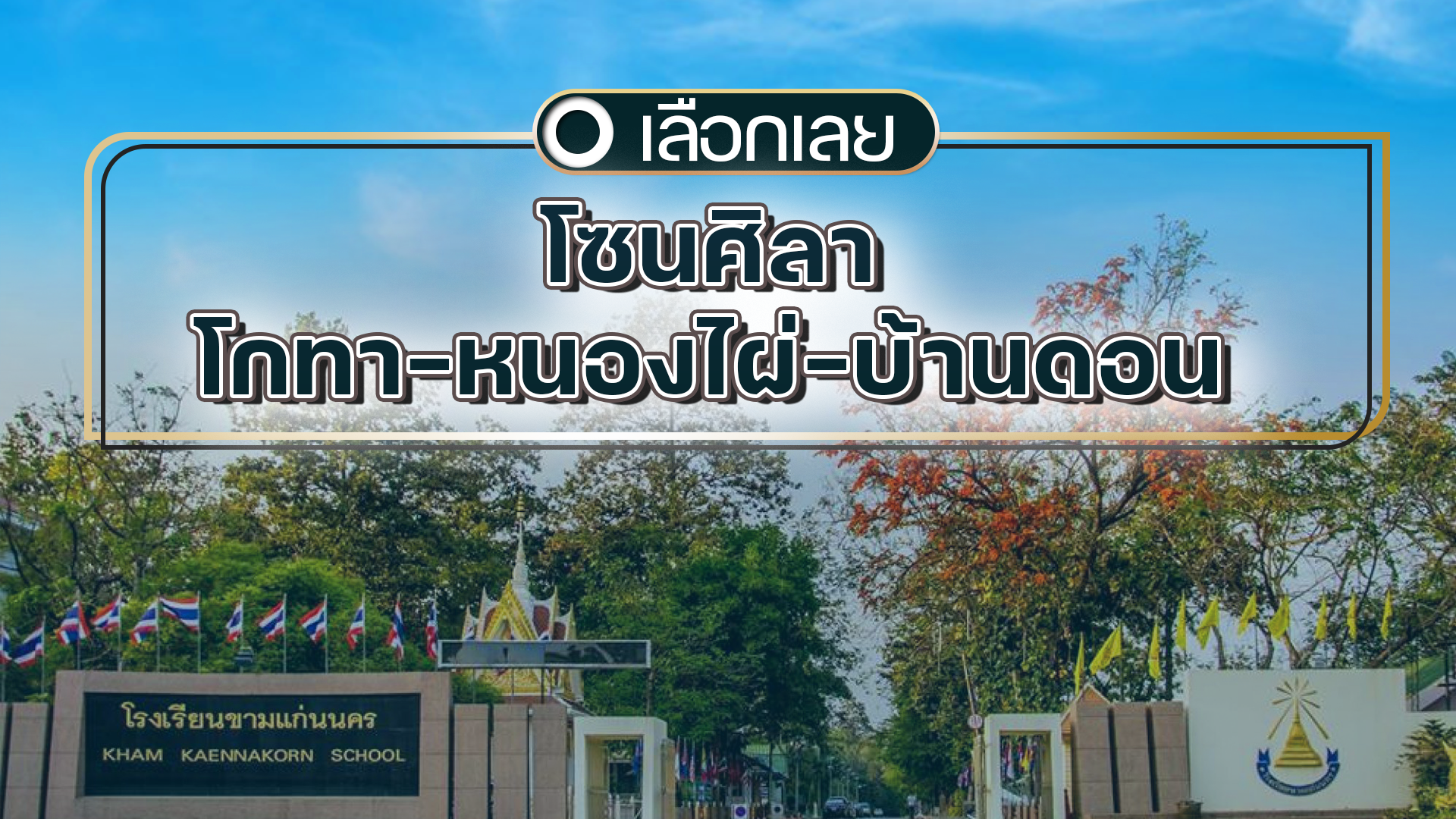 บ้านและคอนโดขอนแก่น