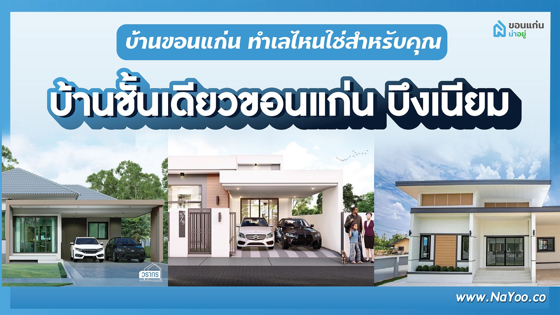 บ้านขอนแก่น ทำเลไหนที่ใช่สำหรับคุณ I บ้านเดี่ยวชั้นเดียวขอนแก่น บึงเนียม