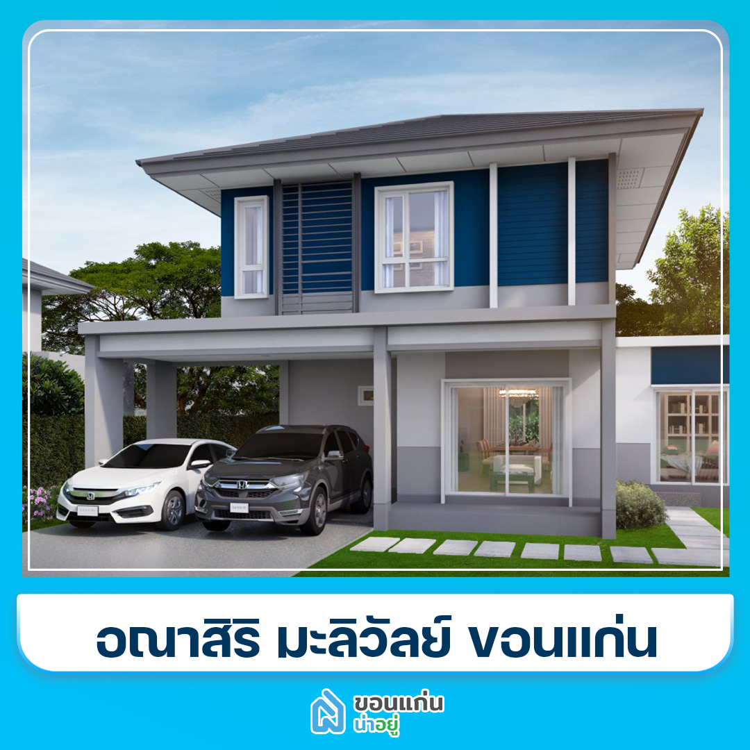 โครงการทาวน์โฮมขอนแก่น