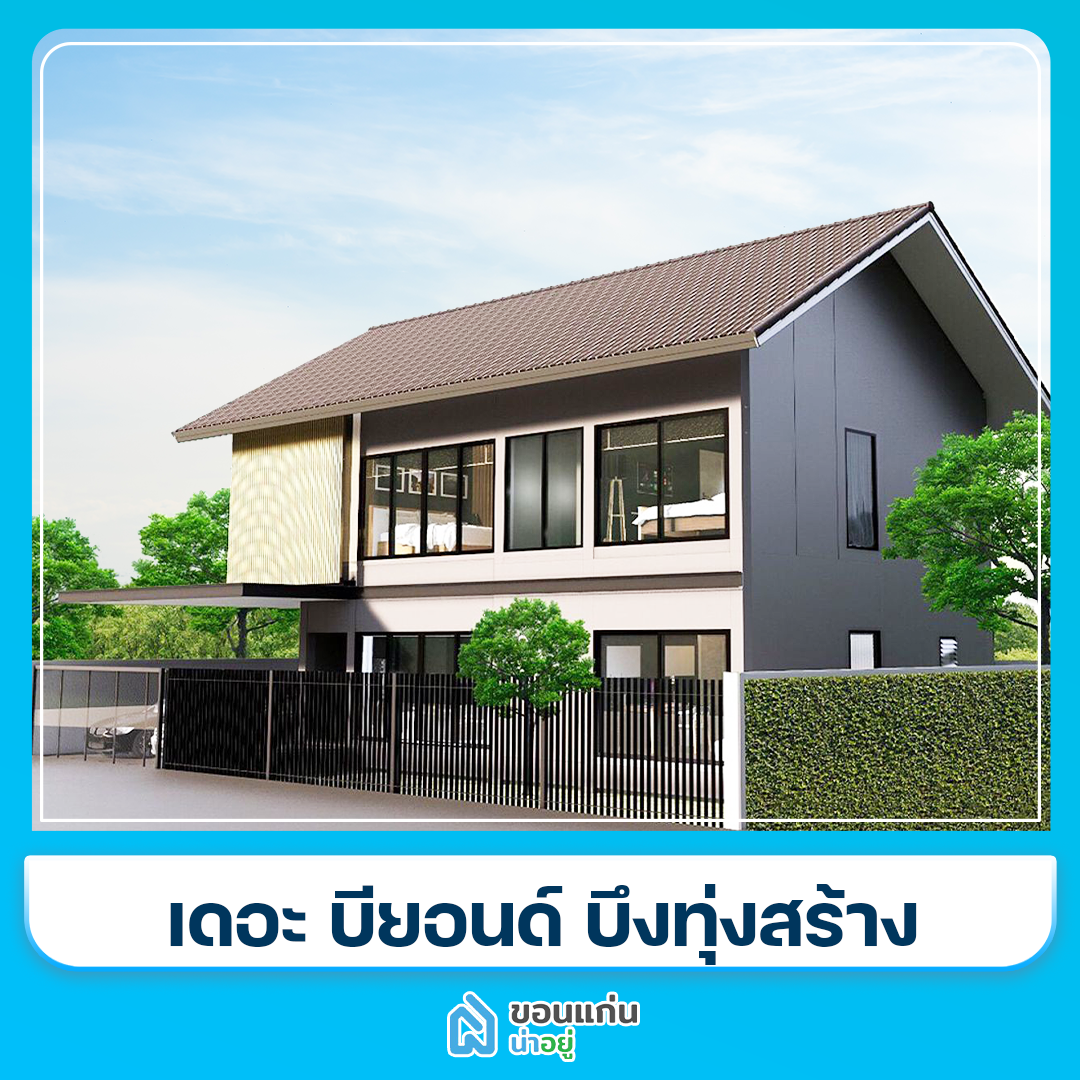 บ้านขอนแก่น