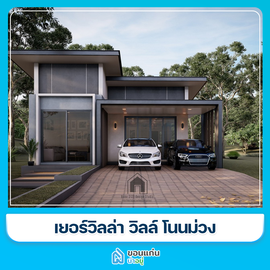 บ้านขอนแก่น