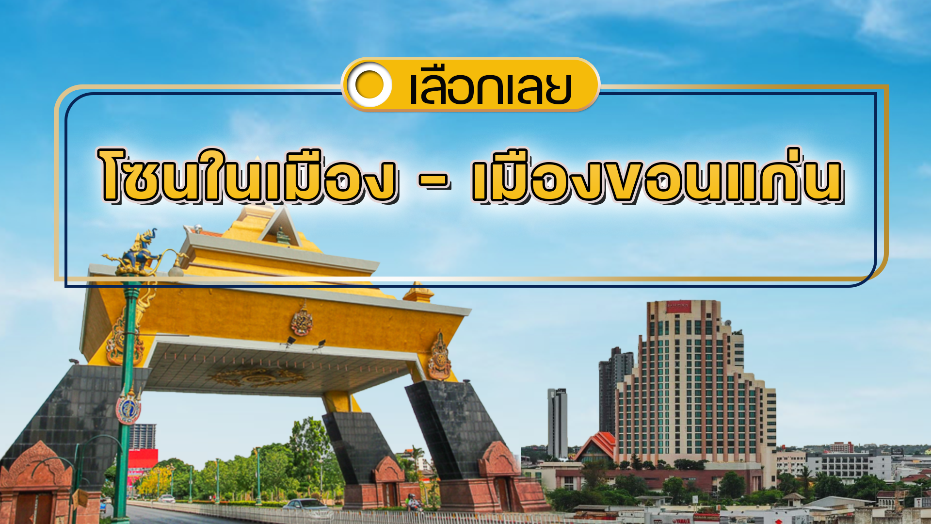 บ้านและคอนโดขอนแก่น