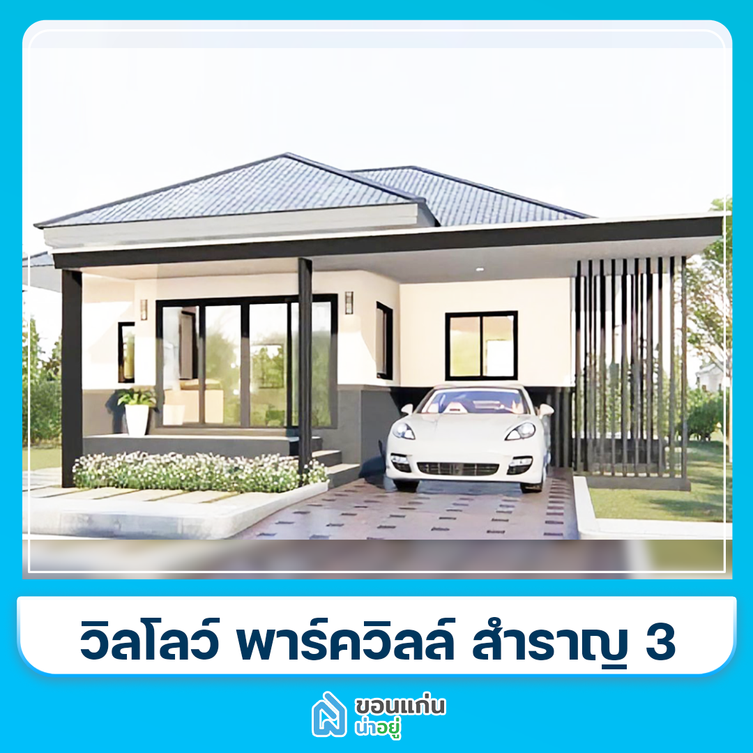 บ้านขอนแก่น