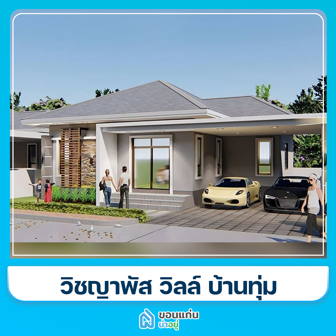 บ้านขอนแก่น