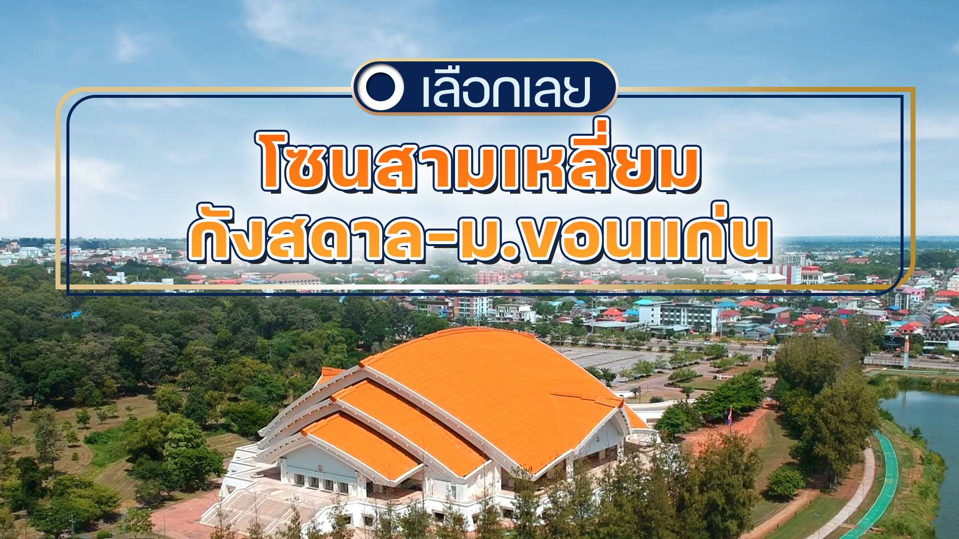 บ้านและคอนโดขอนแก่น