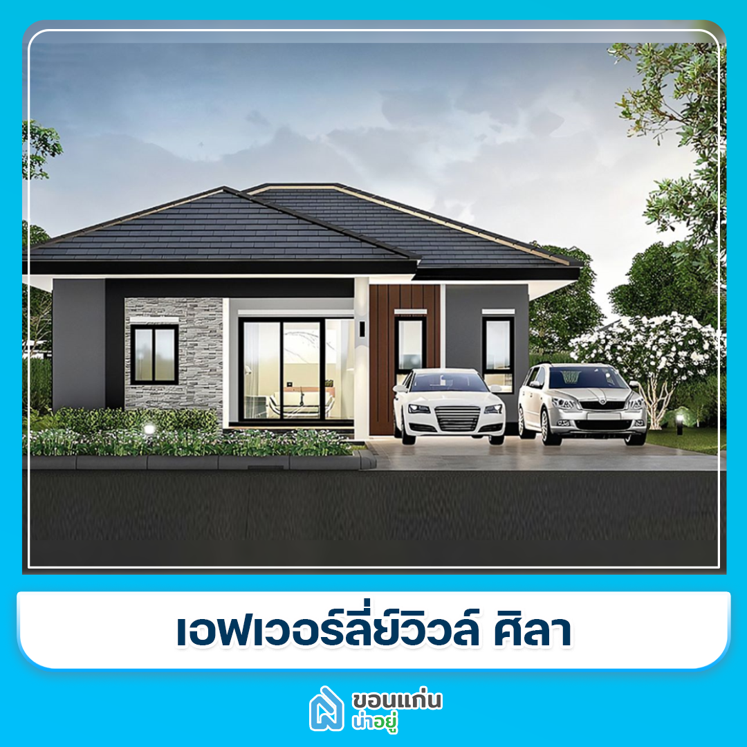 บ้านขอนแก่น