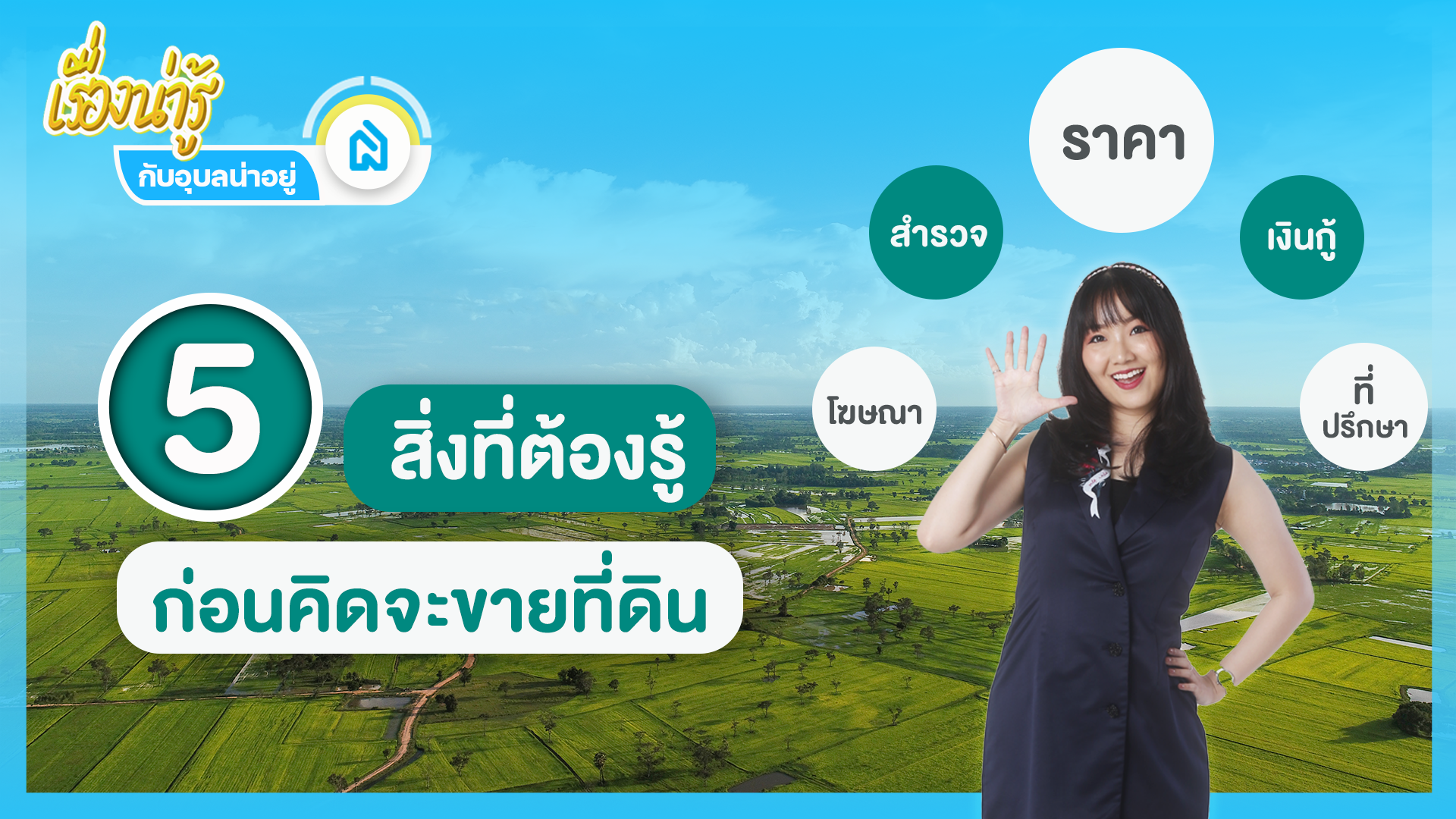 5 สิ่งที่ต้องรู้..ก่อนคิดจะขายที่ดิน 📍🏡