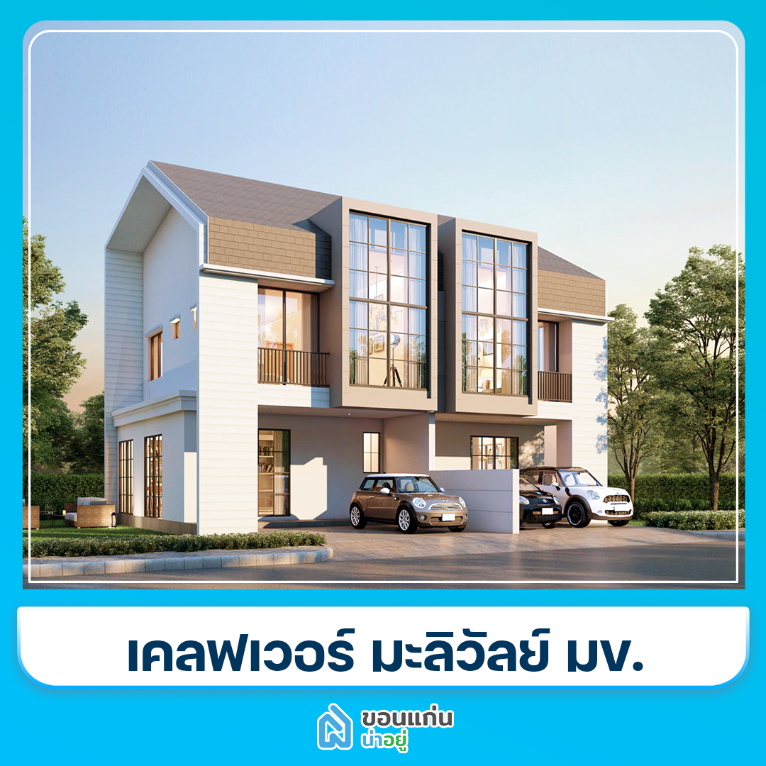 โครงการทาวน์โฮมขอนแก่น