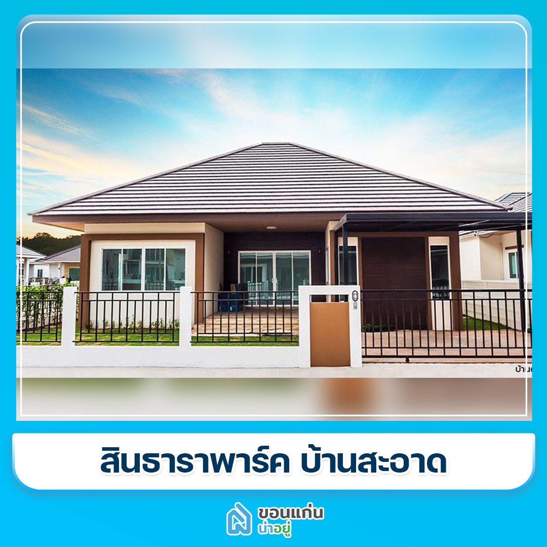 บ้านขอนแก่น