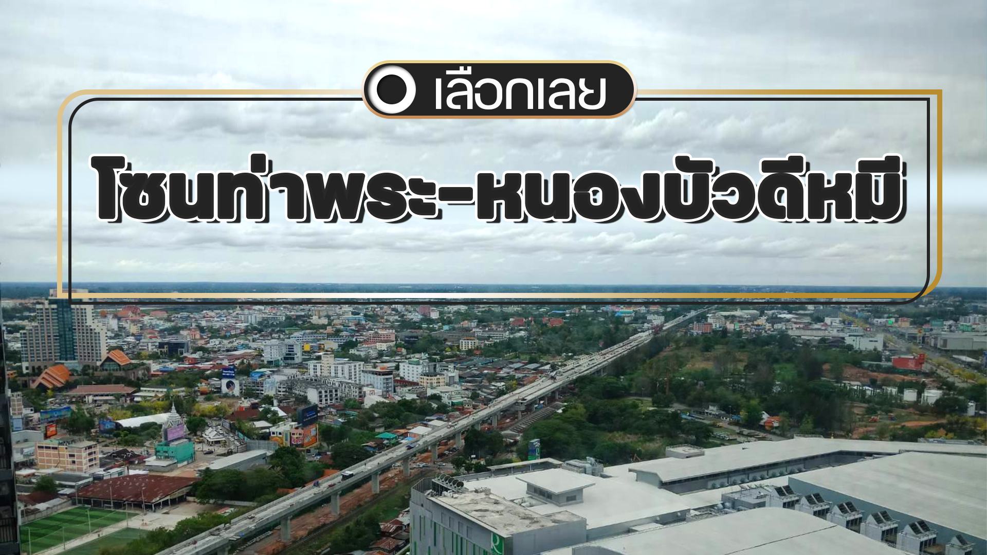 บ้านและคอนโดขอนแก่น