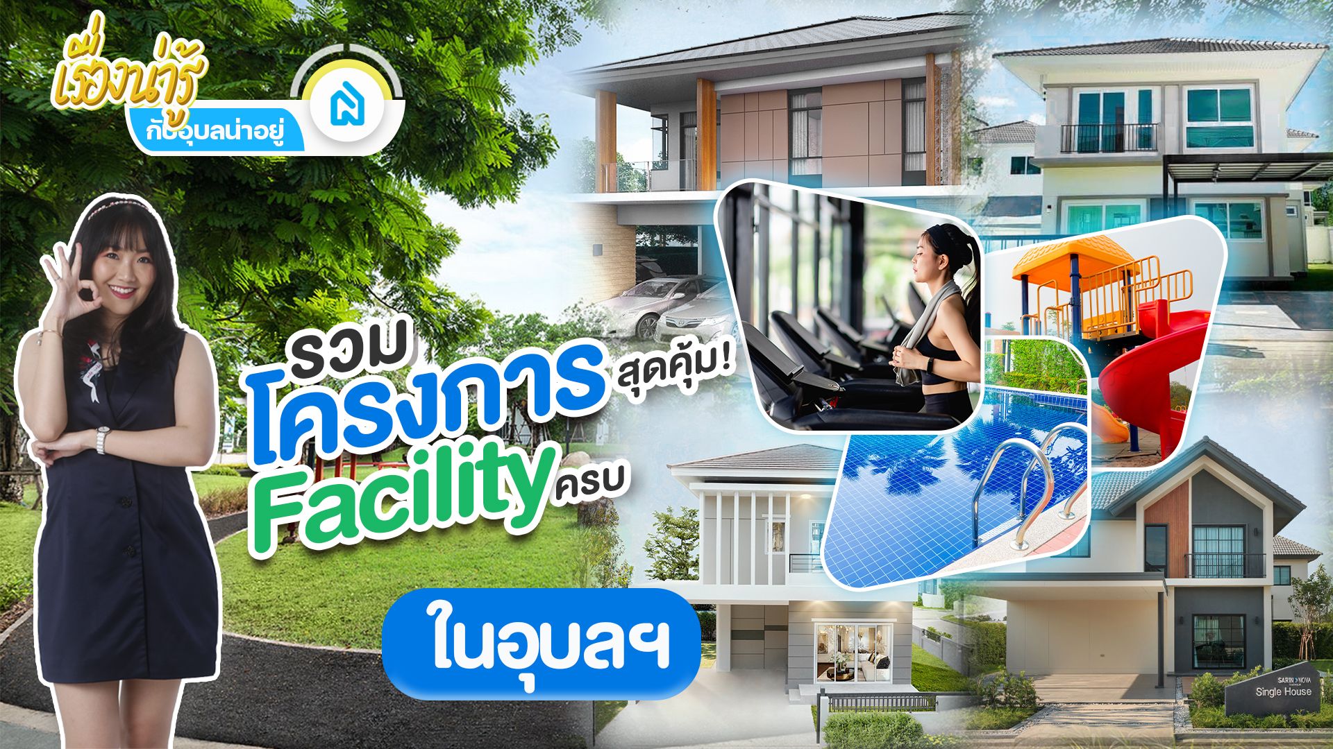 📣รวมโครงการสุดคุ้ม Facility ครบ