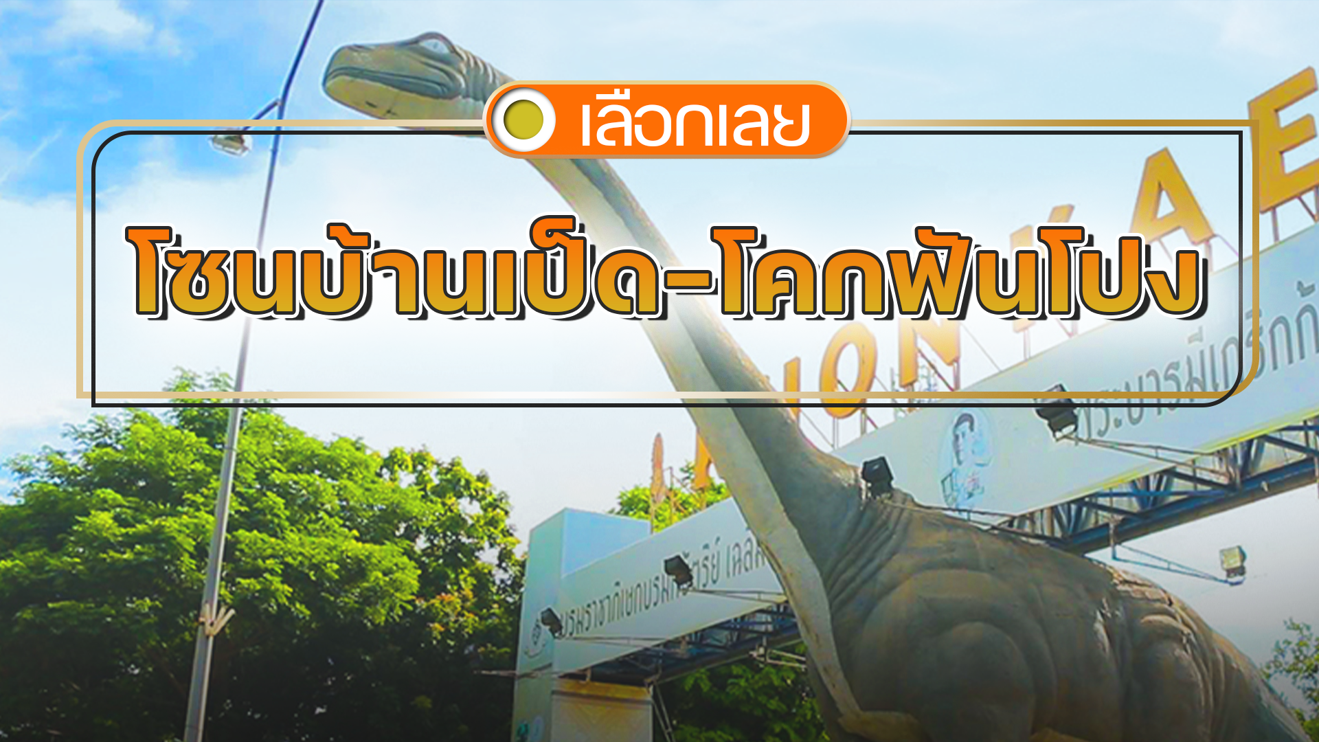 บ้านและคอนโดขอนแก่น