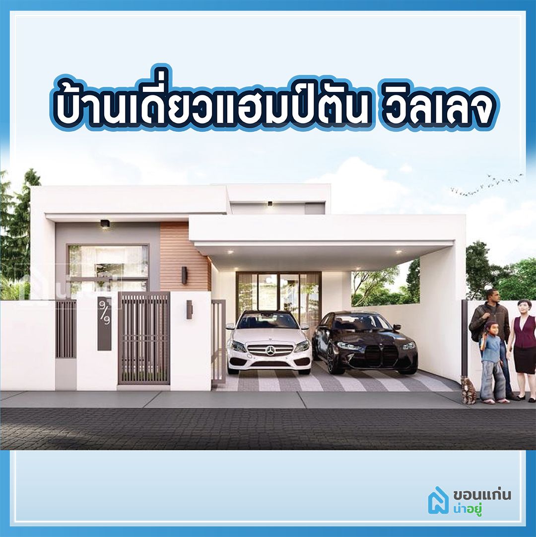 บ้านขอนแก่น