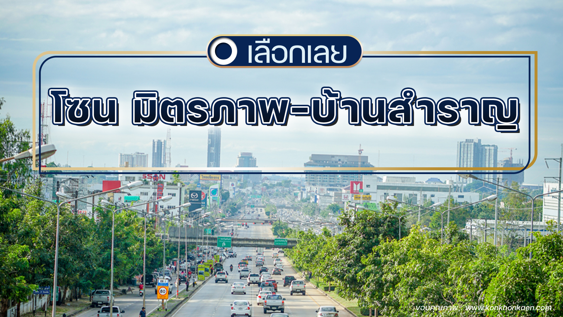 บ้านและคอนโดขอนแก่น