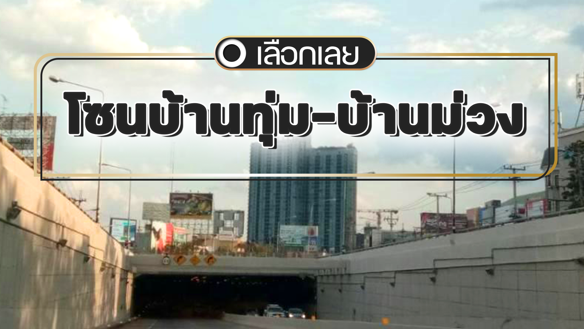 บ้านและคอนโดขอนแก่น