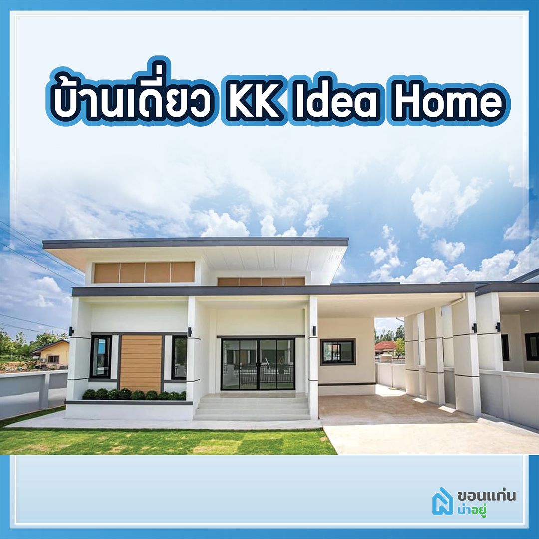 บ้านขอนแก่น